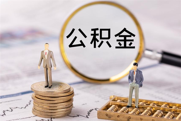 赤峰离职一个月能取公积金吗（离职后公积金一次最多可以取多少）