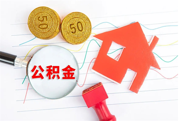 赤峰怎么取公积金的钱（咋样取住房公积金）