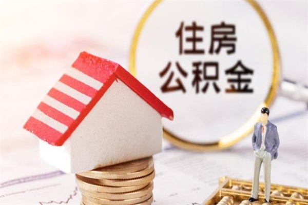 赤峰怎样把封存公积金取出来（怎么提取封存住房公积金的钱）