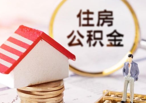 赤峰公积金可以提出来吗（住房公积金可以提现吗?）