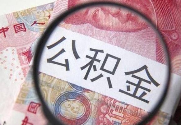 赤峰公积金能领取（可以领公积金交房款吗）